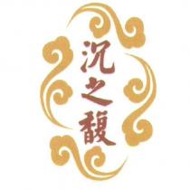 沉之馥及圖