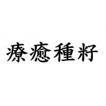療癒種籽