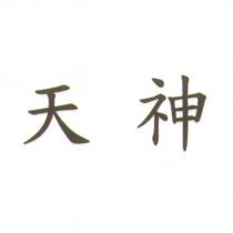 天神