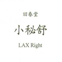 回春堂小秘舒