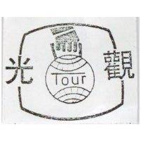 觀光及圖 TOUR 