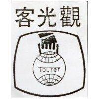 觀光客及圖 TOURIST 