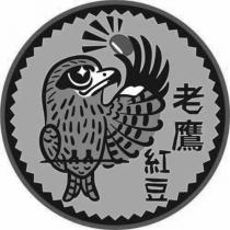 老鷹紅豆及圖