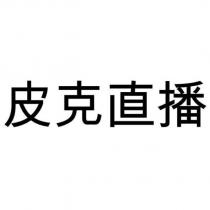 皮克直播