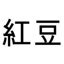 紅豆