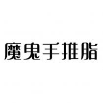 魔鬼手推脂