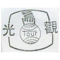 觀光及圖 TOUR 
