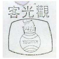 觀光客及圖 TOURIST 