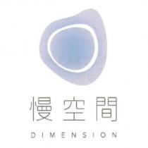 慢空間 DIMENSION 及圖