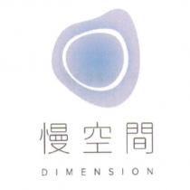 慢空間 DIMENSION 及圖