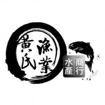 黃氏漁業水產商行及圖
