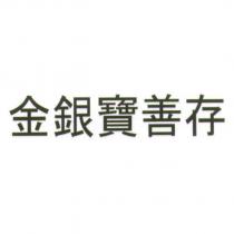 金銀寶善存