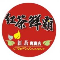 紅茶鮮霸及圖