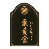 おいもほっこり 栗黃金 with Logo