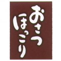 おさつ ほっこり