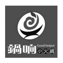 鍋响 Good hotpot 小火鍋及圖