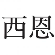 西恩