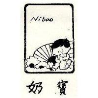 奶寶及圖 Nibao