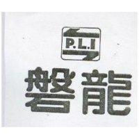 磐龍及圖 P. L. I 