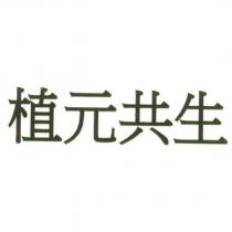 植元共生