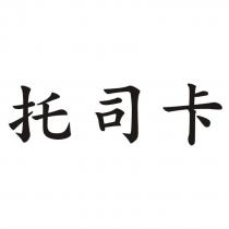 托司卡