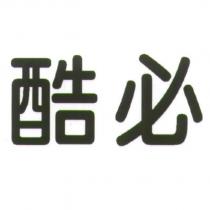 酷必