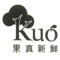 Kuo 果真新鮮及圖