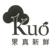 Kuo 果真新鮮及圖