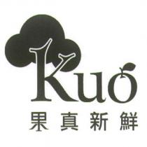 Kuo 果真新鮮及圖