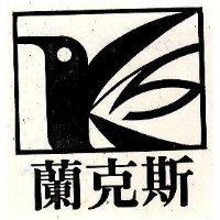 蘭克斯及圖