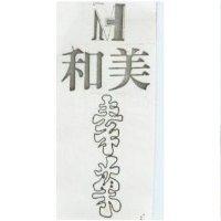 和美素菓及圖