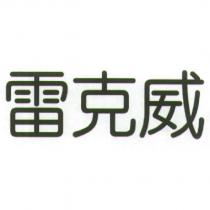 雷克威