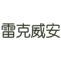 雷克威安