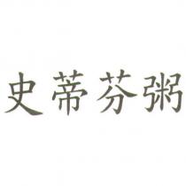 史蒂芬粥