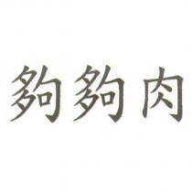 夠夠肉