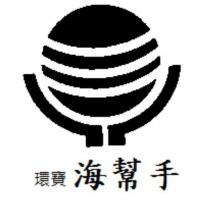 環寶海幫手及圖