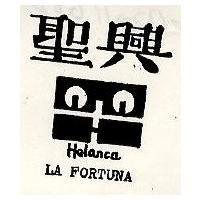 聖興及圖 Helanca LaFORTUNA