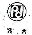 寶大及圖