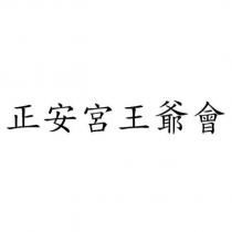 正安宮王爺會