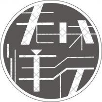 老味洋行及圖