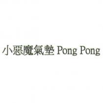 小惡魔氣墊 Pong Pong