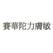 賽華陀力膚敏