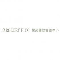 FARGLORY FICC 悅來國際會議中心