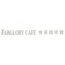 FARGLORY CAFE 悅來咖啡館