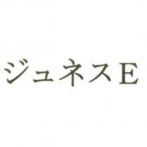 ジュネス E