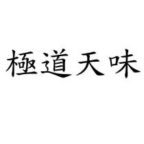 極道天味