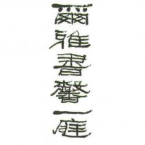 爾雅書馨一庭