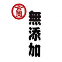 金蘭無添加及圖