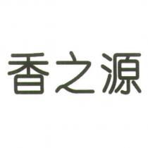 香之源