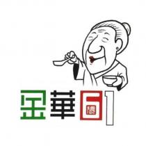 金華 61 及圖